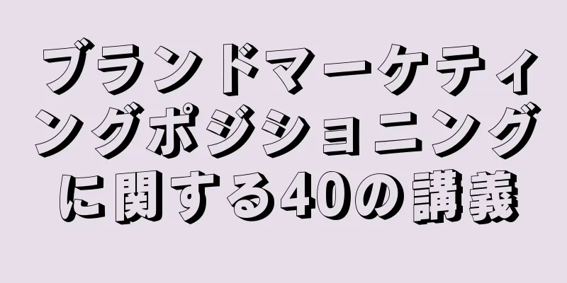 ブランドマーケティングポジショニングに関する40の講義