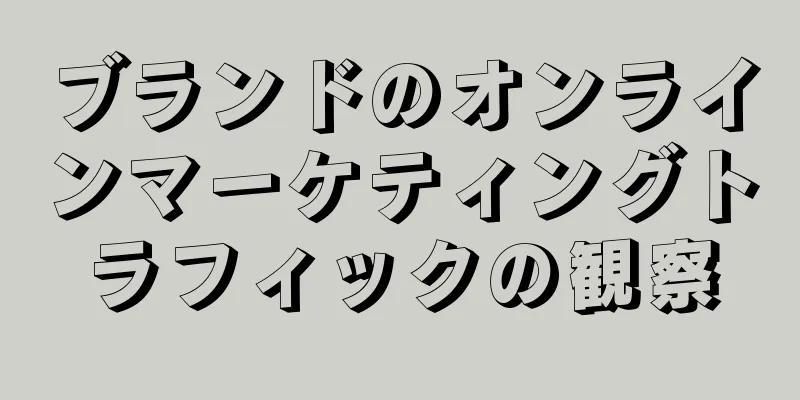 ブランドのオンラインマーケティングトラフィックの観察