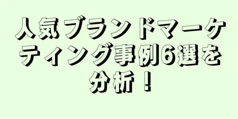 人気ブランドマーケティング事例6選を分析！