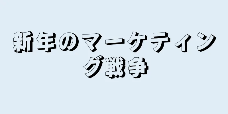 新年のマーケティング戦争