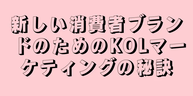 新しい消費者ブランドのためのKOLマーケティングの秘訣