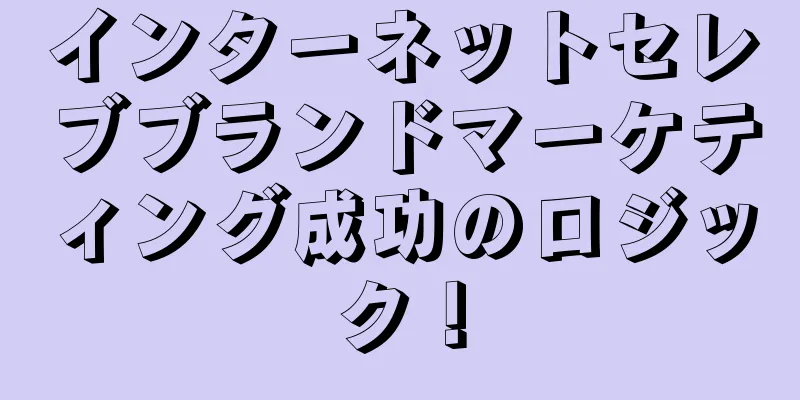 インターネットセレブブランドマーケティング成功のロジック！
