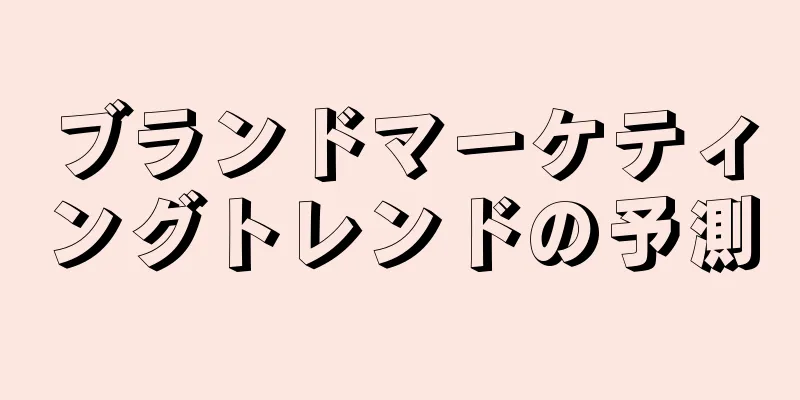 ブランドマーケティングトレンドの予測