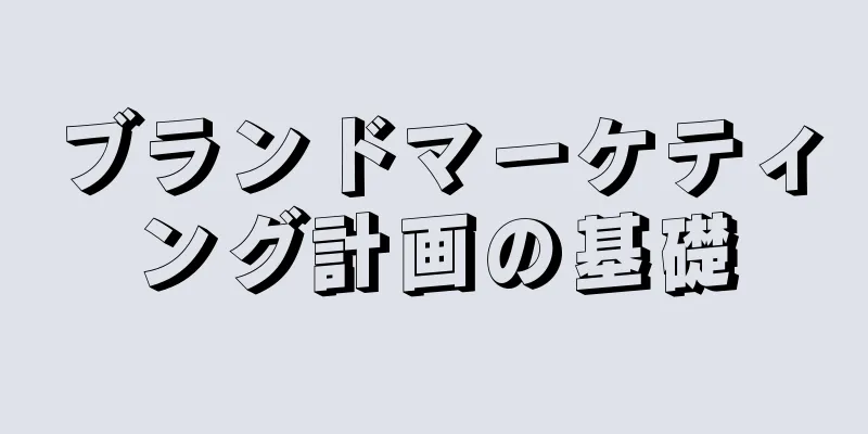 ブランドマーケティング計画の基礎