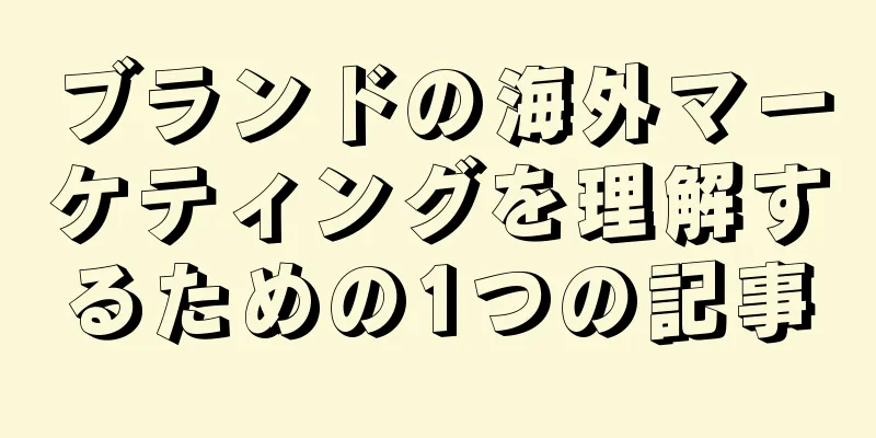 ブランドの海外マーケティングを理解するための1つの記事