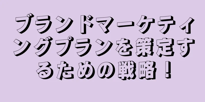 ブランドマーケティングプランを策定するための戦略！