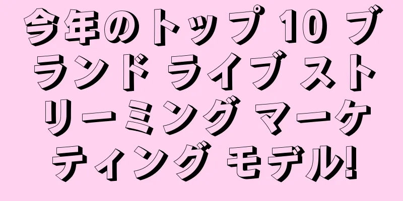 今年のトップ 10 ブランド ライブ ストリーミング マーケティング モデル!
