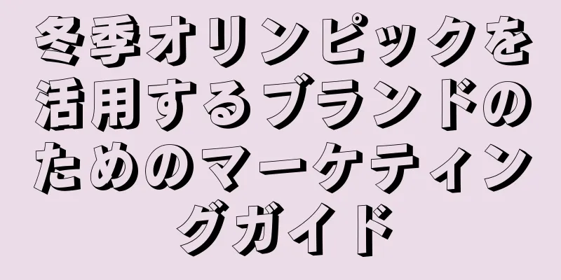冬季オリンピックを活用するブランドのためのマーケティングガイド