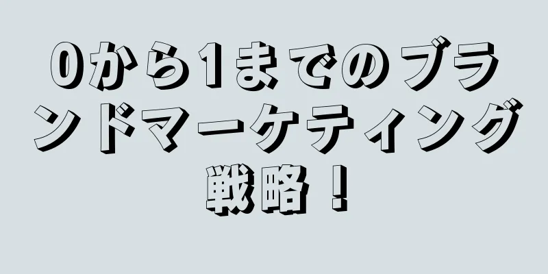 0から1までのブランドマーケティング戦略！
