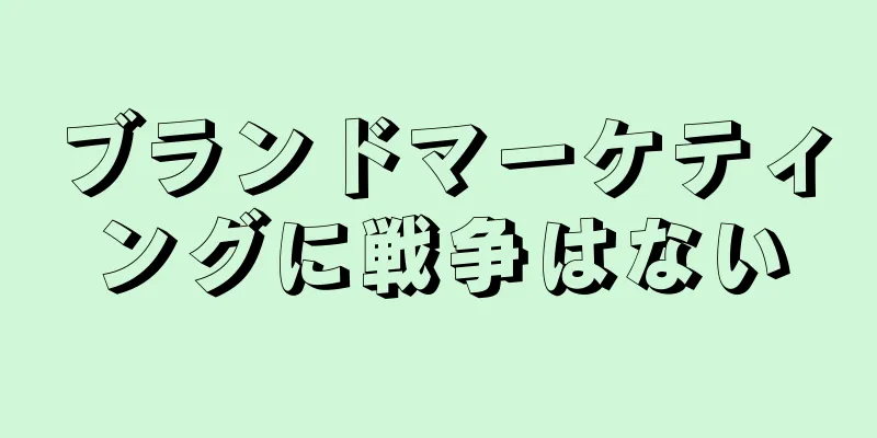 ブランドマーケティングに戦争はない
