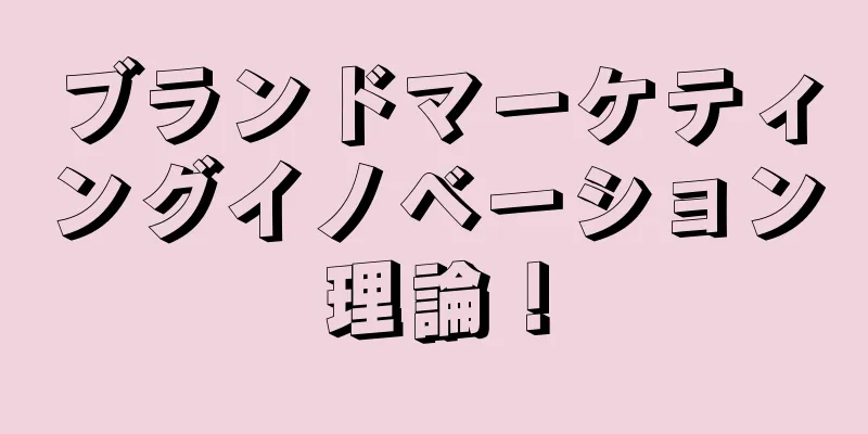 ブランドマーケティングイノベーション理論！
