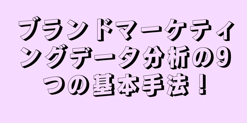 ブランドマーケティングデータ分析の9つの基本手法！