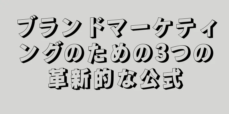 ブランドマーケティングのための3つの革新的な公式