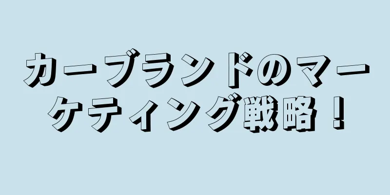 カーブランドのマーケティング戦略！