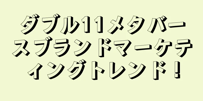ダブル11メタバースブランドマーケティングトレンド！