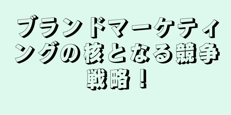 ブランドマーケティングの核となる競争戦略！