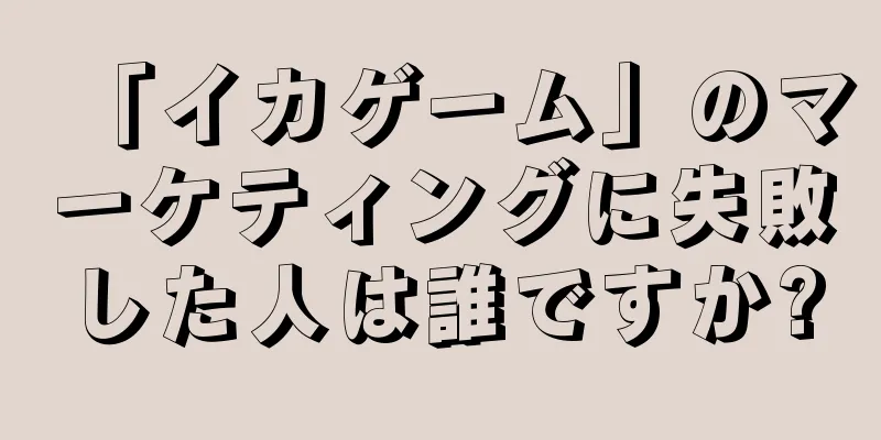 「イカゲーム」のマーケティングに失敗した人は誰ですか?