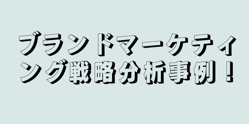 ブランドマーケティング戦略分析事例！