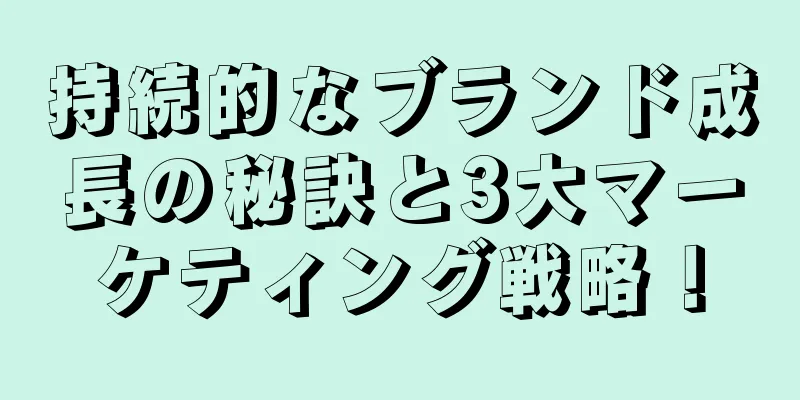 持続的なブランド成長の秘訣と3大マーケティング戦略！