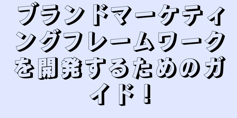 ブランドマーケティングフレームワークを開発するためのガイド！