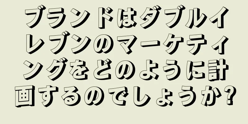 ブランドはダブルイレブンのマーケティングをどのように計画するのでしょうか?