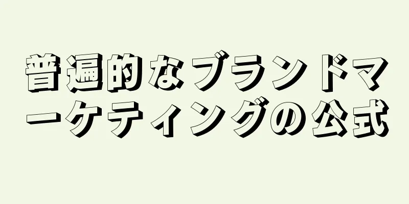普遍的なブランドマーケティングの公式