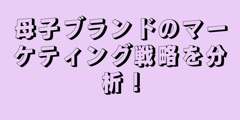 母子ブランドのマーケティング戦略を分析！