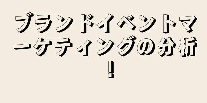 ブランドイベントマーケティングの分析！