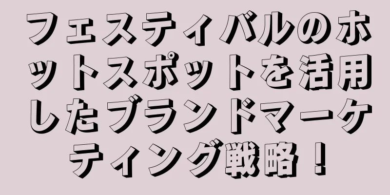 フェスティバルのホットスポットを活用したブランドマーケティング戦略！