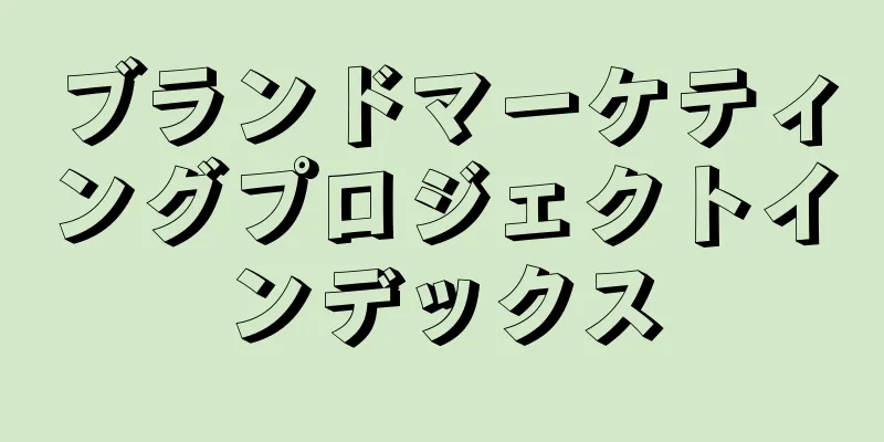 ブランドマーケティングプロジェクトインデックス