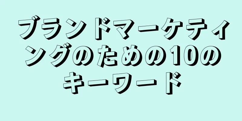 ブランドマーケティングのための10のキーワード