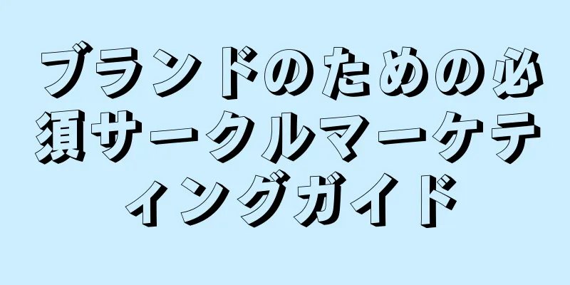 ブランドのための必須サークルマーケティングガイド