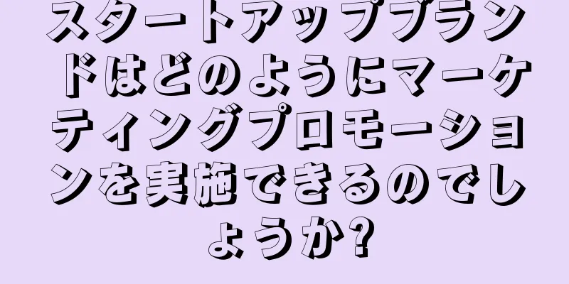 スタートアップブランドはどのようにマーケティングプロモーションを実施できるのでしょうか?
