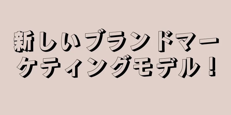 新しいブランドマーケティングモデル！