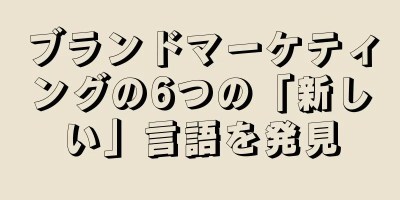 ブランドマーケティングの6つの「新しい」言語を発見