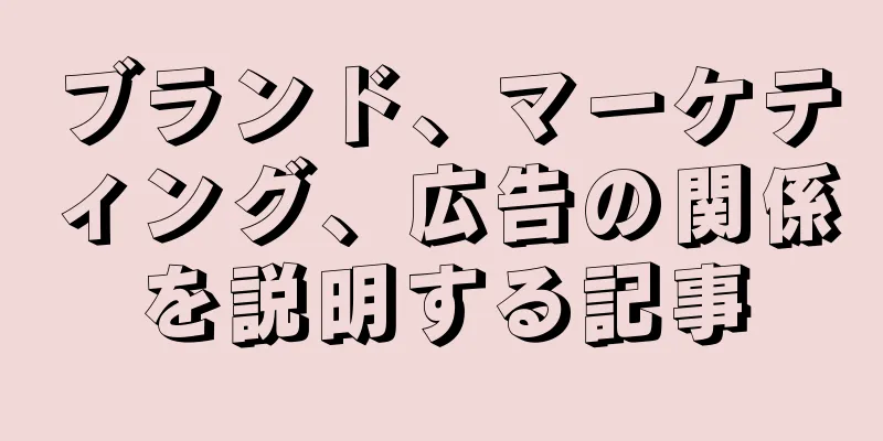 ブランド、マーケティング、広告の関係を説明する記事