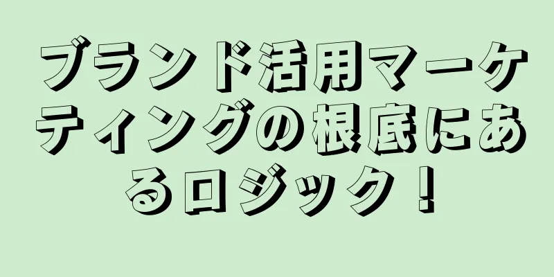ブランド活用マーケティングの根底にあるロジック！