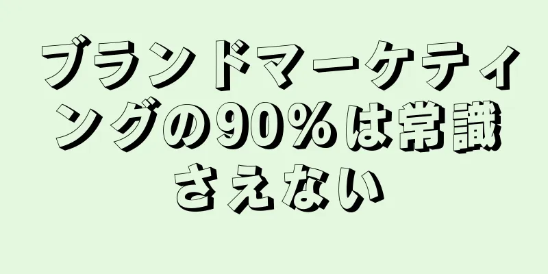 ブランドマーケティングの90%は常識さえない