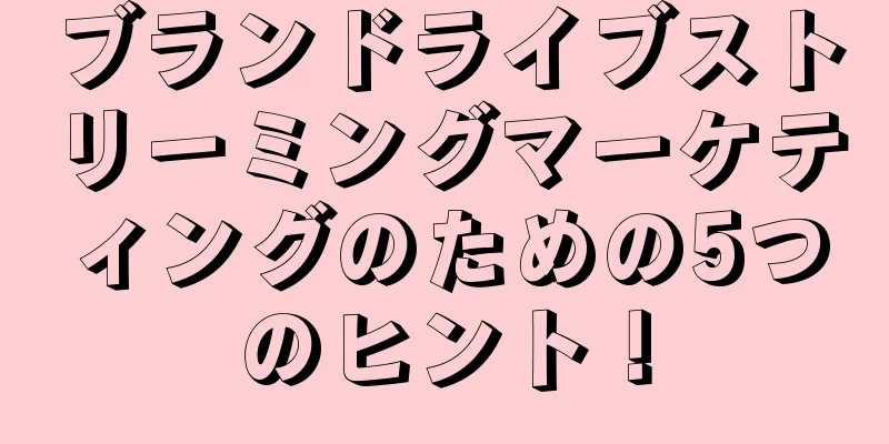 ブランドライブストリーミングマーケティングのための5つのヒント！