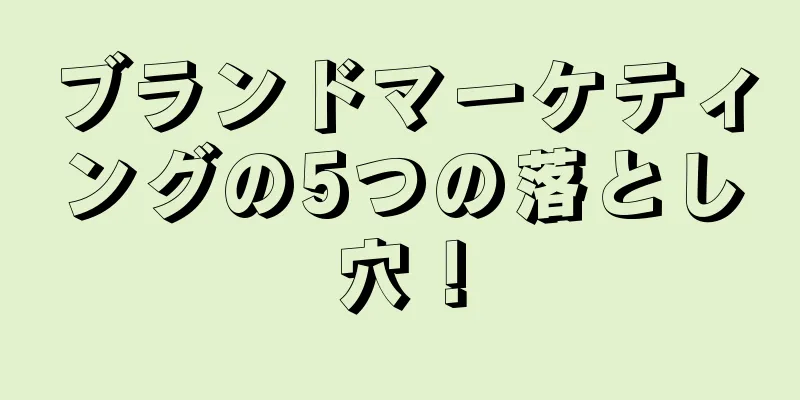 ブランドマーケティングの5つの落とし穴！