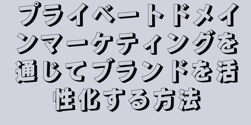 プライベートドメインマーケティングを通じてブランドを活性化する方法