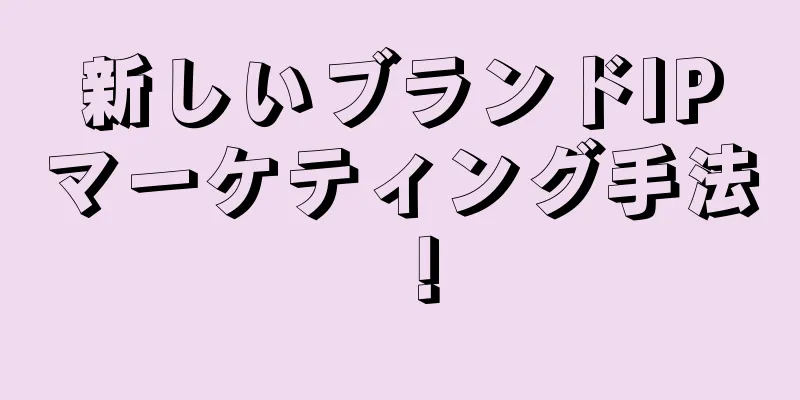 新しいブランドIPマーケティング手法！