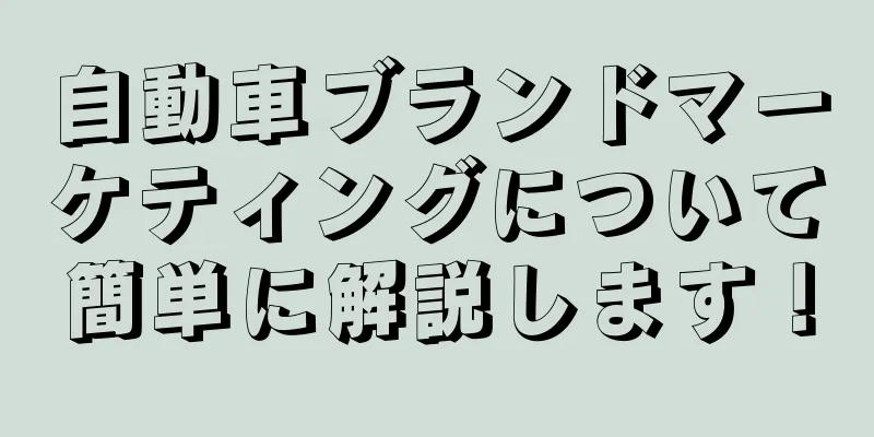 自動車ブランドマーケティングについて簡単に解説します！