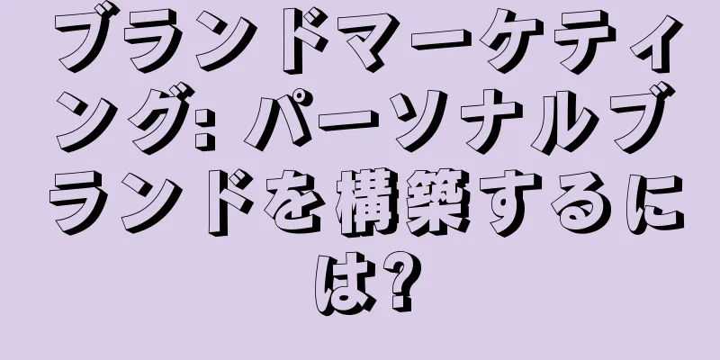 ブランドマーケティング: パーソナルブランドを構築するには?
