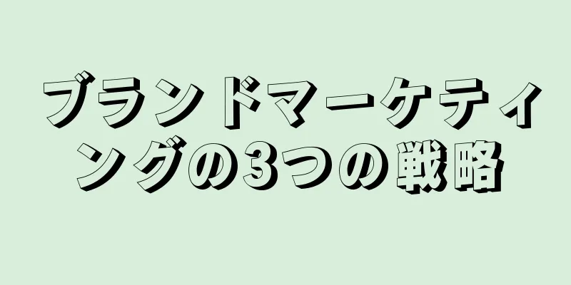 ブランドマーケティングの3つの戦略