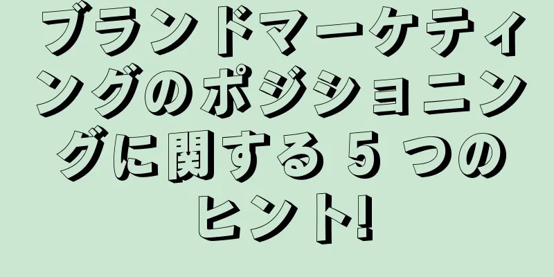 ブランドマーケティングのポジショニングに関する 5 つのヒント!