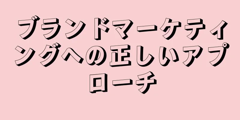 ブランドマーケティングへの正しいアプローチ