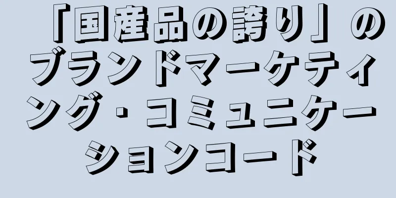 「国産品の誇り」のブランドマーケティング・コミュニケーションコード