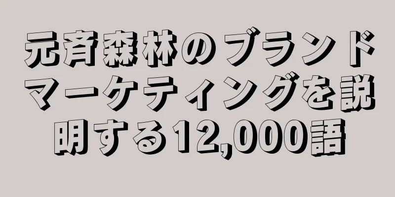 元斉森林のブランドマーケティングを説明する12,000語