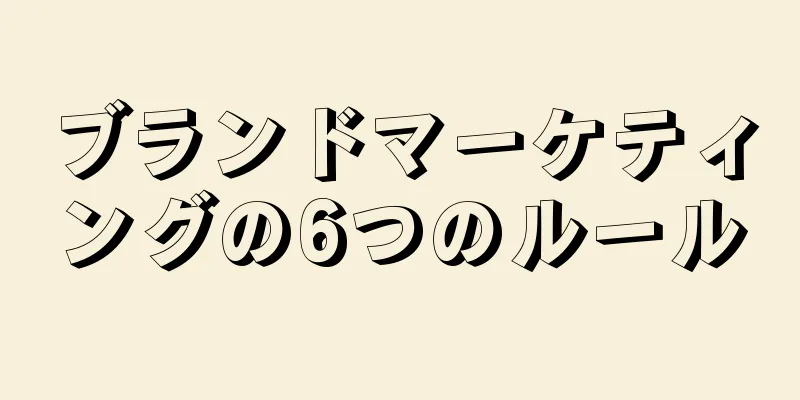 ブランドマーケティングの6つのルール